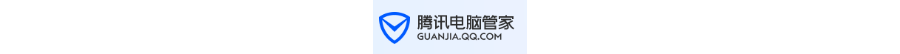 腾讯电脑管家