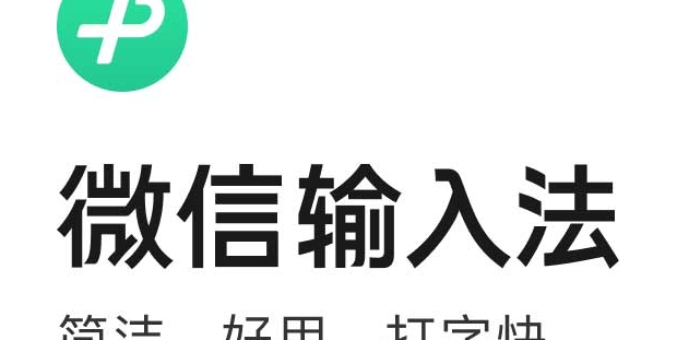 微信输入法