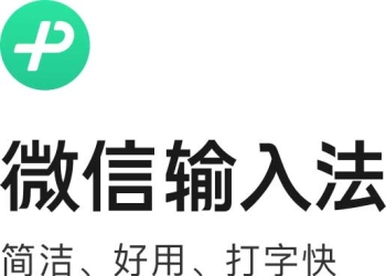 微信输入法