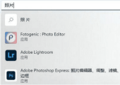 如何恢复Win11默认的图片查看器