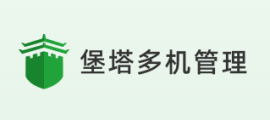 堡塔(宝塔)多机管理软件
