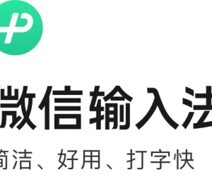 微信输入法