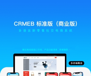 CRMEB开源商城系统PHP