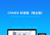 CRMEB开源商城系统PHP