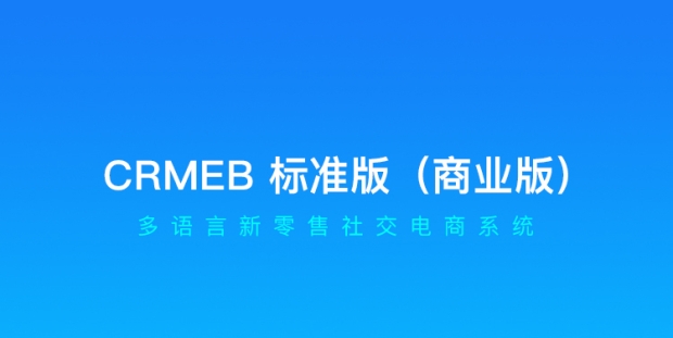 CRMEB开源商城系统PHP