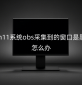 win11系统obs采集到的窗口是黑屏怎么办
