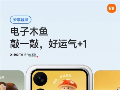 小米17 Pro系列背屏将上线电子木鱼功能