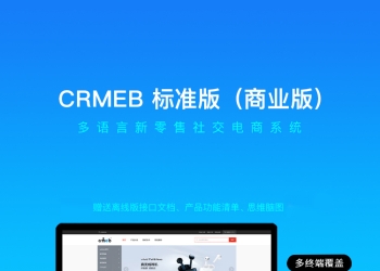 CRMEB开源商城系统PHP