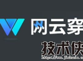 网云穿 - 内网穿透软件