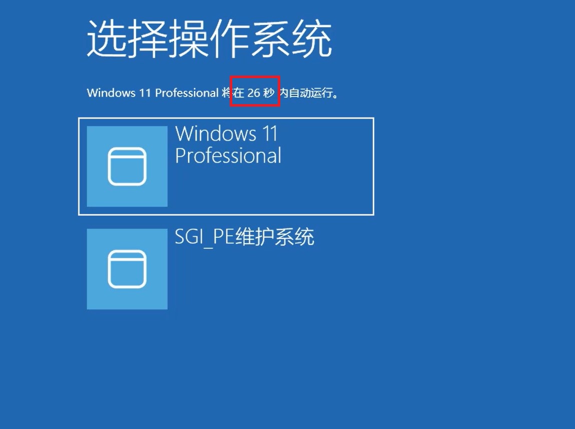 如何关闭开机的操作系统选择读秒