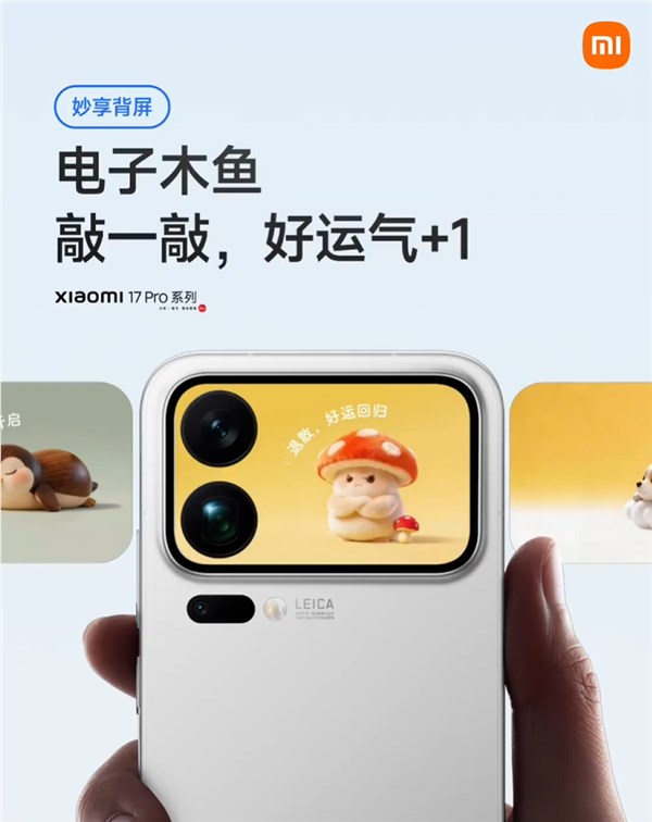 小米17 Pro系列背屏又有新玩法！电子木鱼来了 敲一敲好运 1